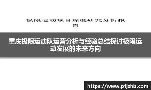 重庆极限运动队运营分析与经验总结探讨极限运动发展的未来方向