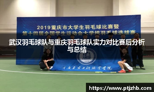 武汉羽毛球队与重庆羽毛球队实力对比赛后分析与总结