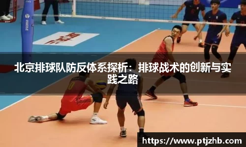 北京排球队防反体系探析：排球战术的创新与实践之路