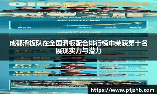 成都滑板队在全国滑板配合排行榜中荣获第十名展现实力与潜力