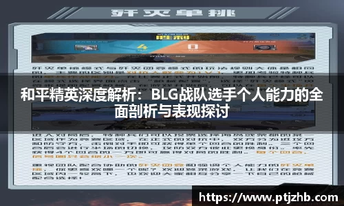 和平精英深度解析：BLG战队选手个人能力的全面剖析与表现探讨