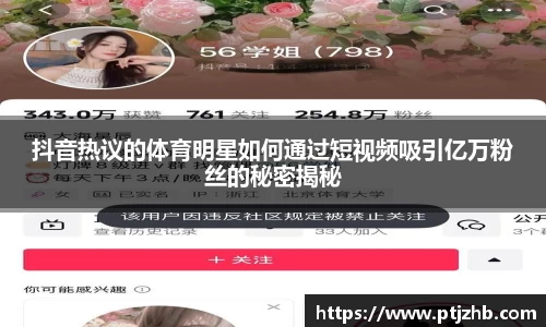 抖音热议的体育明星如何通过短视频吸引亿万粉丝的秘密揭秘