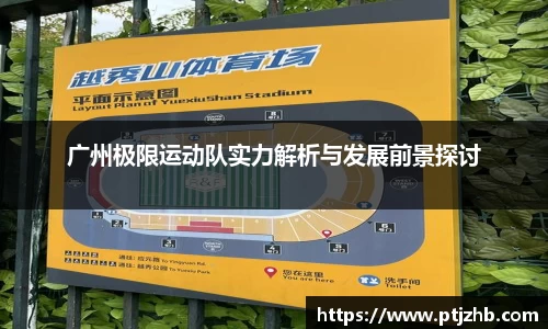 广州极限运动队实力解析与发展前景探讨