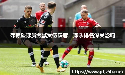 弗赖堡球员频繁受伤缺席，球队排名深受影响