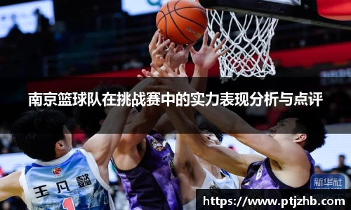 南京篮球队在挑战赛中的实力表现分析与点评