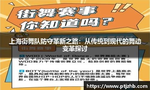 上海街舞队防守革新之路：从传统到现代的舞动变革探讨