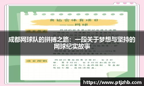 成都网球队的拼搏之路：一段关于梦想与坚持的网球纪实故事