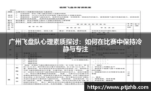 广州飞盘队心理素质探讨：如何在比赛中保持冷静与专注