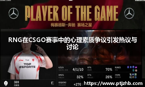 RNG在CSGO赛事中的心理素质争议引发热议与讨论