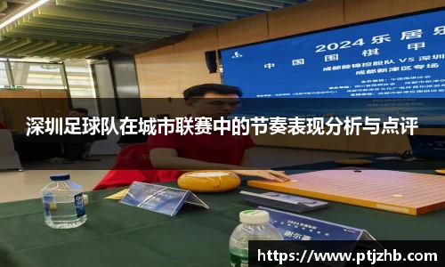 深圳足球队在城市联赛中的节奏表现分析与点评