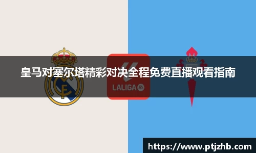 皇马对塞尔塔精彩对决全程免费直播观看指南