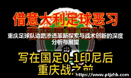 重庆足球队边路渗透革新探索与战术创新的深度分析与展望
