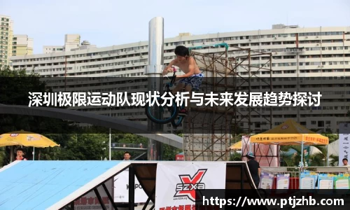 深圳极限运动队现状分析与未来发展趋势探讨