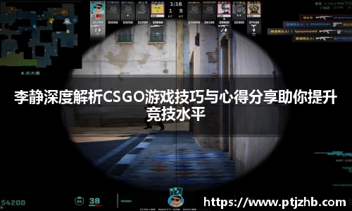 李静深度解析CSGO游戏技巧与心得分享助你提升竞技水平