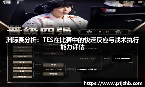 洲际赛分析：TES在比赛中的快速反应与战术执行能力评估