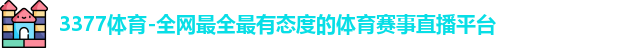 3377体育